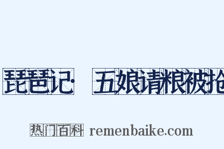 琵琶记·五娘请粮被抢是什么意思的图片